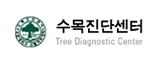 강원대학교 수목진단센터