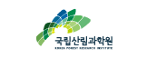 국립산림과학원