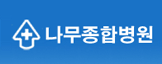 나무종합병원